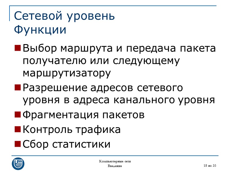 Компьютерные сети Введение 18 из 35 Сетевой уровень Функции Выбор маршрута и передача пакета